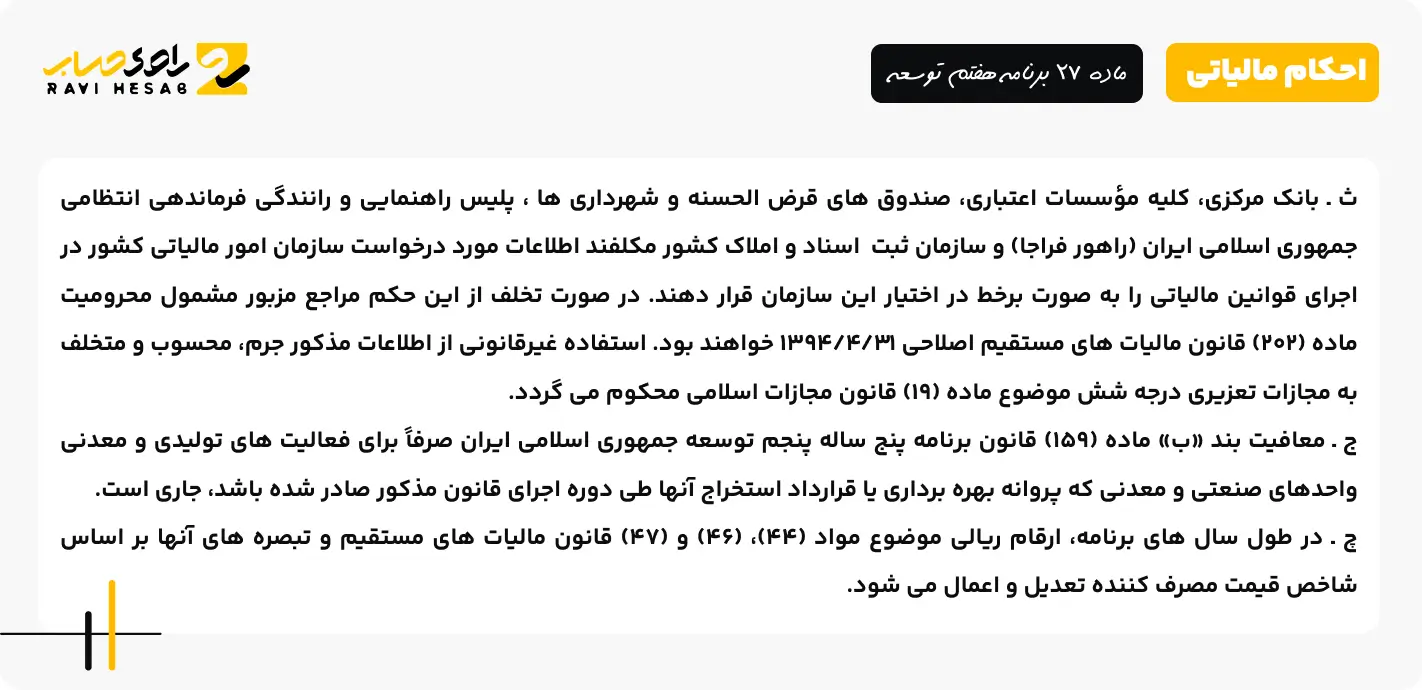 ماده 27 برنامه هفتم توسعه 3